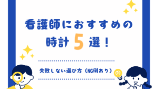 看護師におすすめの時計5選!失敗しない選び方(NG例あり)