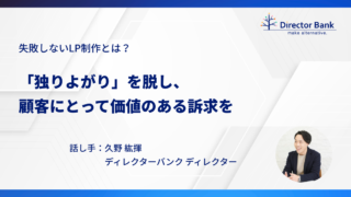 失敗しないLP制作とは？「独りよがり」を脱し、顧客にとって価値のある訴求を
