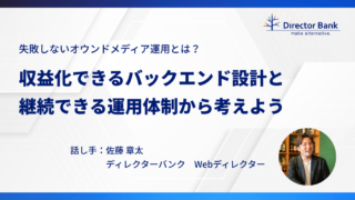 失敗しないオウンドメディア運用とは？収益化できるバックエンド設計と継続できる運用体制から考えよう