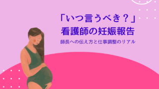 「いつ言うべき?」看護師の妊娠報告。師長への伝え方と仕事調整のリアル