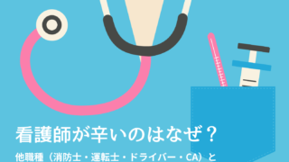 看護師が辛いのはなぜ?他職種(消防士・運転士・ドライバー・CA)と比較して見えた“4つの理由”