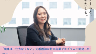 「頭痛は、仕方なくない」元看護師が社内起業プログラムで開発した頭痛セルフケアアプリ『ヘッテッテ』