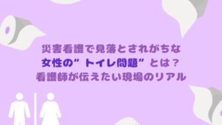 災害看護で見落とされがちな女性の“トイレ問題”とは?看護師が伝えたい現場のリアル