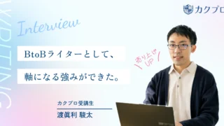 BtoBライターとして胸を張れるように。「強みがない」を解消し、収入アップへ