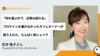 「何を選ぶかで、日常は変わる」プロテインを置かなかったカフェオーナーが取り入れた、たんぱく和シェイク