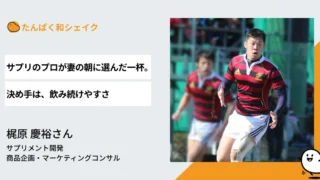 サプリのプロが妻の朝に選んだ一杯。決め手は、飲み続けやすさ