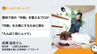 整体で体の「外側」を整えるプロが、「内側」を大事にするために飲むたんぱく和シェイク