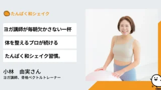 ヨガ講師が毎朝欠かさない一杯。体を整えるプロが続ける和シェイク習慣
