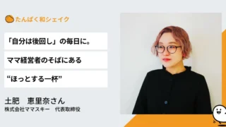 自分は後回し」の毎日に。ママ経営者のそばにある“ほっとする一杯”