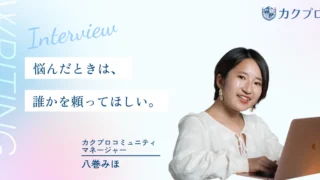 少人数だからこそ、一人ひとりを見る。ライター講座「カクプロ」にかけるコミュマネの想い