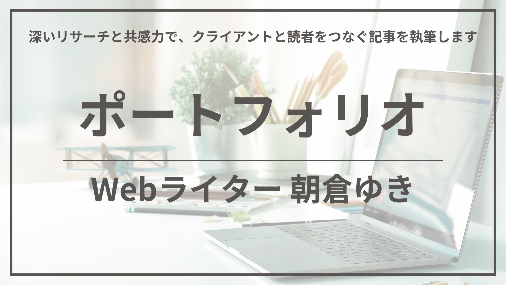 朝倉ゆき ポートフォリオ